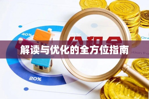 临清解读与优化的全方位指南
