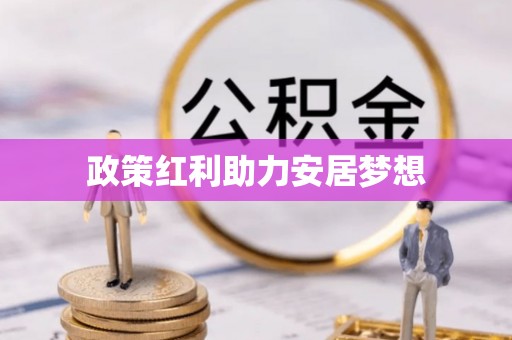 临清政策红利助力安居梦想