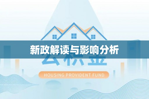 临清新政解读与影响分析