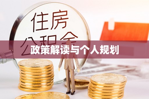 临清政策解读与个人规划