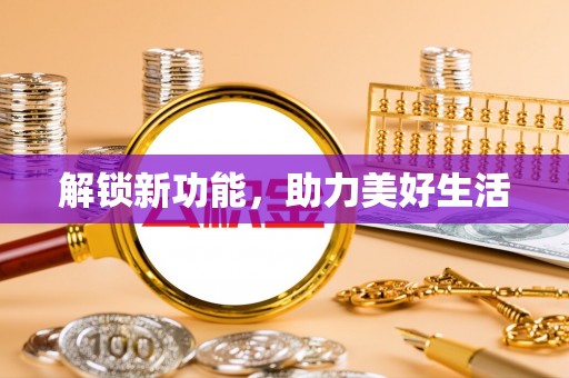 临清解锁新功能，助力美好生活