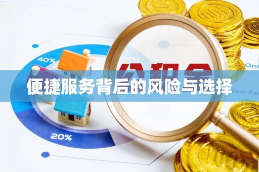 临清便捷服务背后的风险与选择