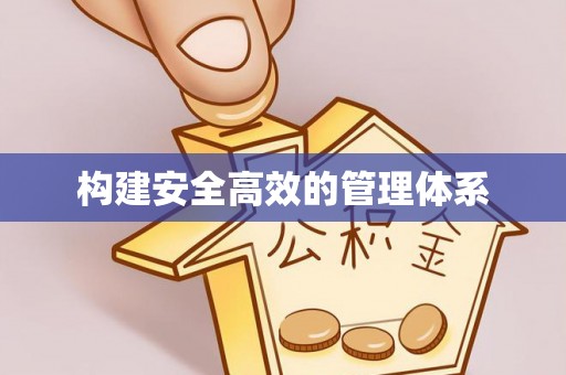 临清构建安全高效的管理体系