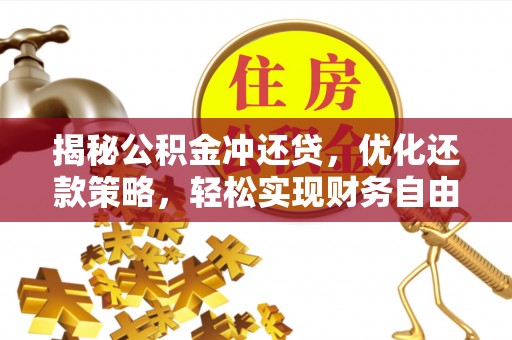 临清揭秘公积金冲还贷，优化还款策略，轻松实现财务自由