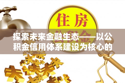 临清探索未来金融生态——以公积金信用体系建设为核心的创新与发展