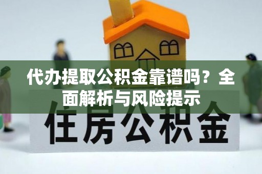 临清代办提取公积金靠谱吗？全面解析与风险提示