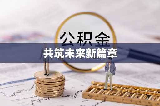 临清共筑未来新篇章