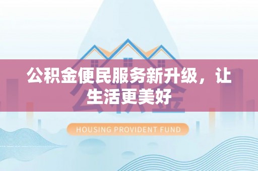 临清公积金便民服务新升级，让生活更美好