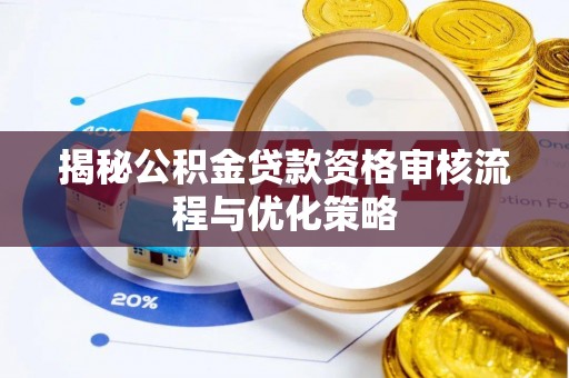 临清揭秘公积金贷款资格审核流程与优化策略