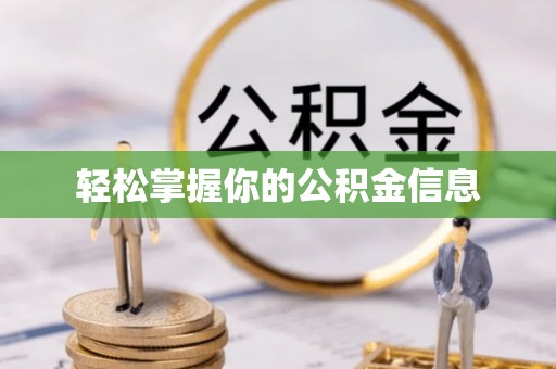 临清轻松掌握你的公积金信息