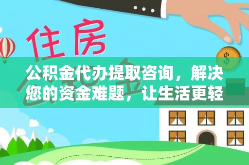 临清公积金代办提取咨询，解决您的资金难题，让生活更轻松