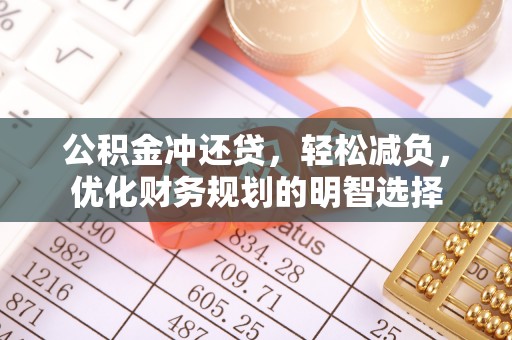 临清公积金冲还贷，轻松减负，优化财务规划的明智选择