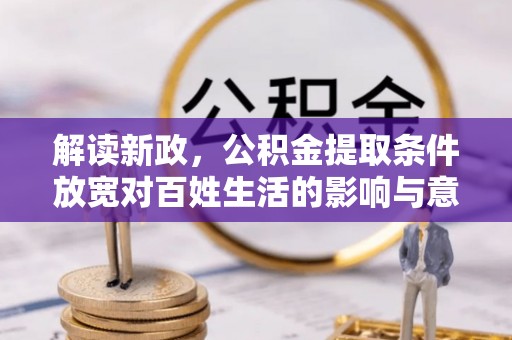 临清解读新政，公积金提取条件放宽对百姓生活的影响与意义