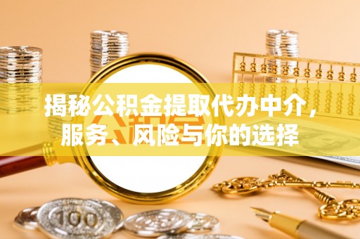 临清揭秘公积金提取代办中介，服务、风险与你的选择