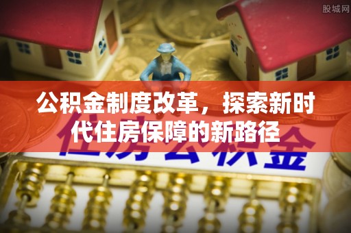 临清公积金制度改革，探索新时代住房保障的新路径