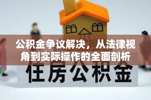 临清公积金争议解决，从法律视角到实际操作的全面剖析